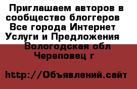 Приглашаем авторов в сообщество блоггеров - Все города Интернет » Услуги и Предложения   . Вологодская обл.,Череповец г.